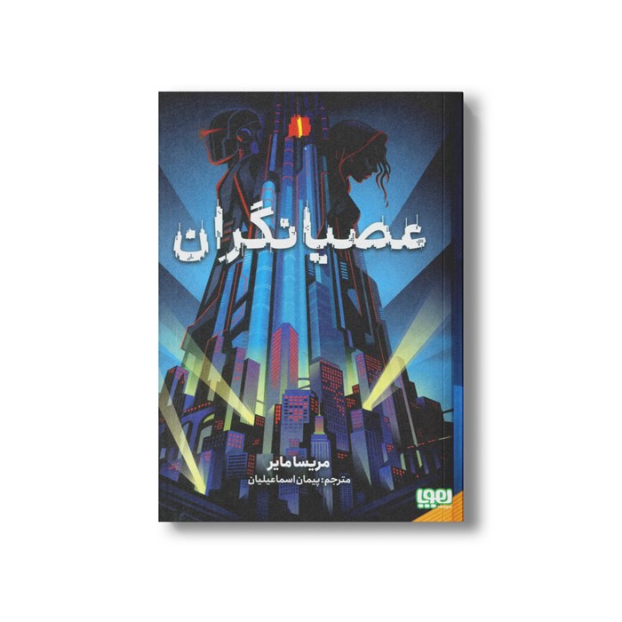 کتاب عصیانگران 1 اثر مریسا مایر ترجمه پیمان اسماعیلیان نشر هوپا