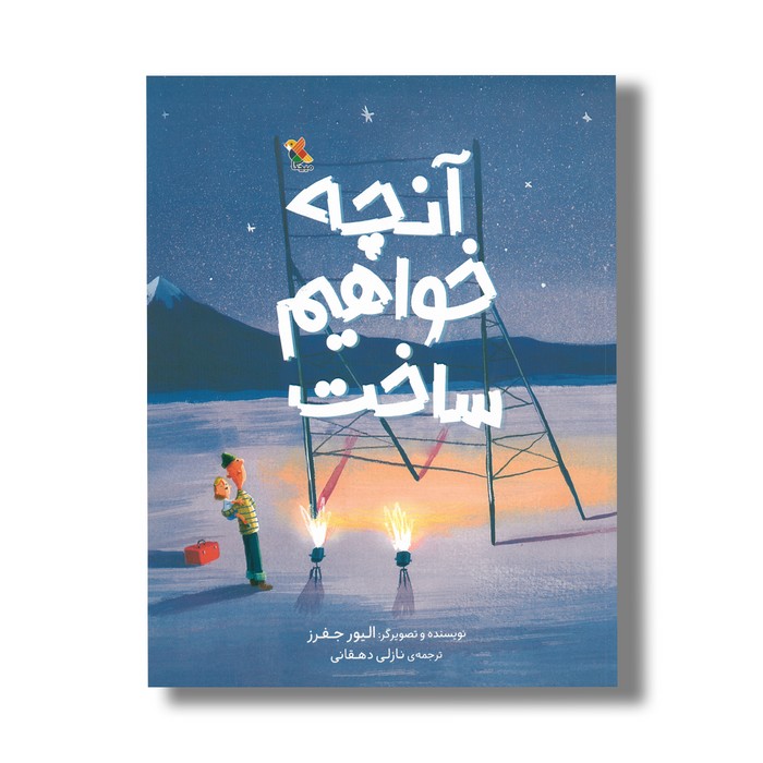 کتاب آنچه خواهیم ساخت اثر الیور جفرز ترجمه نازلی دهقانی نشر میچکا