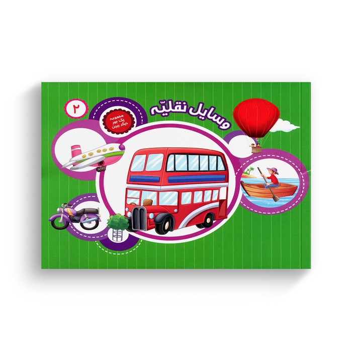 کتاب یک جور دیگر ببین 2 (وسایل نقلیه) ترجمه سمیه عواطف رستمی نشر جامعه القرآن الکریم