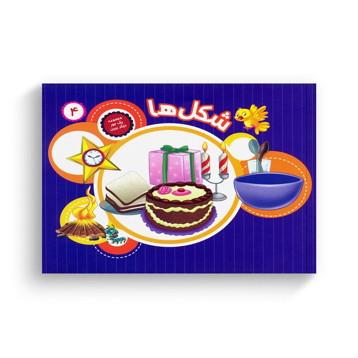 کتاب یک جور دیگر ببین 4 (شکل ها) ترجمه سمیه عواطف رستمی نشر جامعه القرآن الکریم