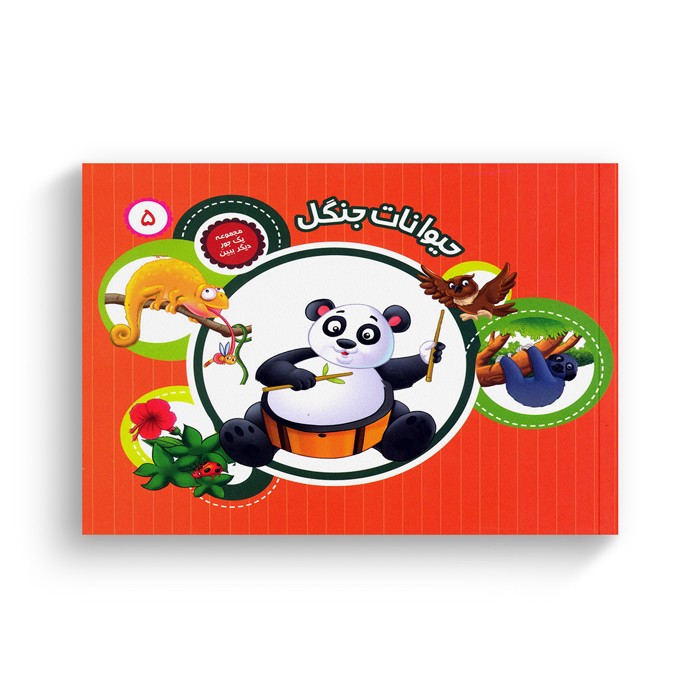 کتاب یک جور دیگر ببین 5 (حیوانات جنگل) ترجمه سمیه عواطف رستمی نشر جامعه القرآن الکریم