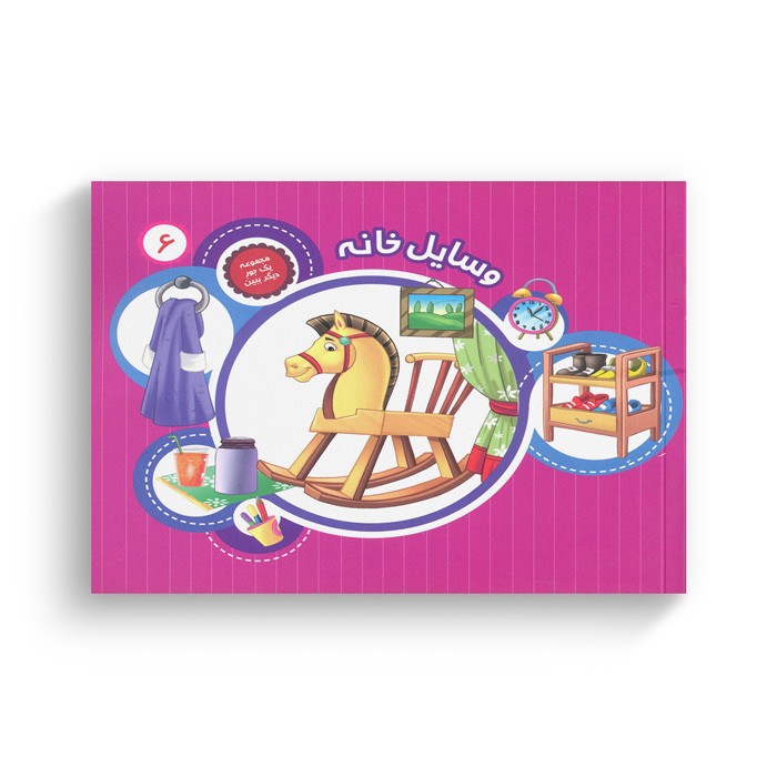 کتاب یک جور دیگر ببین 6 (وسایل خانه) ترجمه سمیه عواطف رستمی نشر جامعه القرآن الکریم