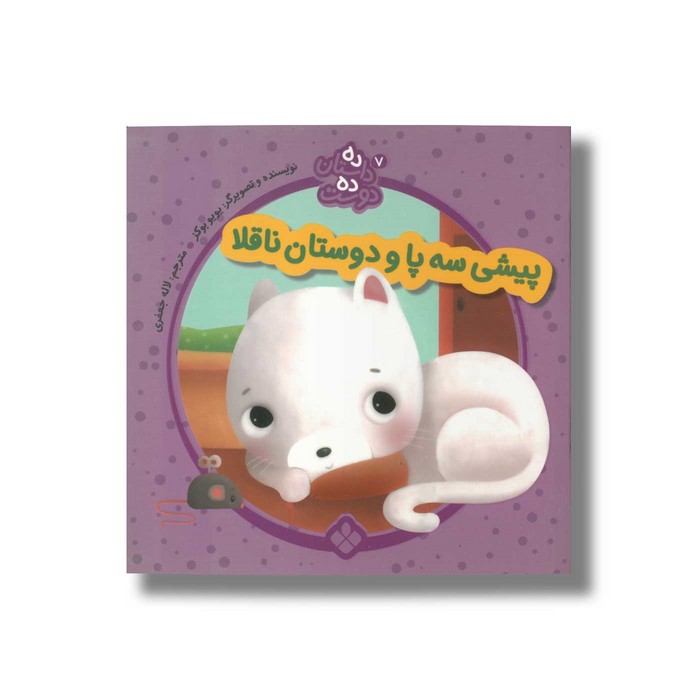 کتاب ده داستان ده دوست 7 (پیشی سه پا و دوستان ناقلا) اثر یویو بوکز ترجمه لاله جعفری نشر پنجره