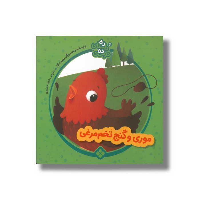 کتاب ده داستان ده دوست 6 (موری و گنج تخم مرغی) اثر یویو بوکز ترجمه لاله جعفری نشر پنجره