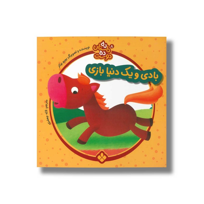 کتاب ده داستان ده دوست 8 (بادی و یک دنیا بازی) اثر یویو بوکز ترجمه لاله جعفری نشر پنجره