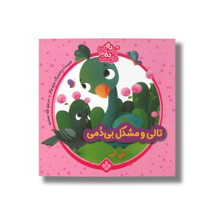 کتاب ده داستان ده دوست 9 (تالی و مشکل بی دمی) اثر یویو بوکز ترجمه لاله جعفری نشر پنجره