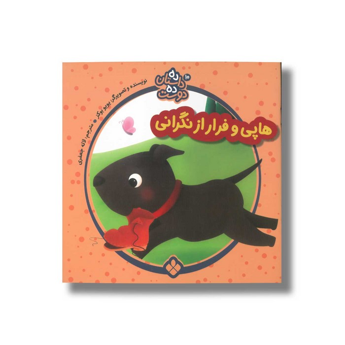 کتاب ده داستان ده دوست 10 (هاپی و فرار از نگرانی) اثر یویو بوکز ترجمه لاله جعفری نشر پنجره