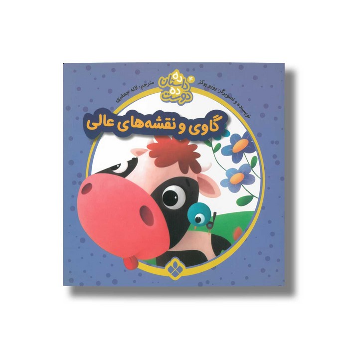 کتاب ده داستان ده دوست 4 (گاوی و نقشه عالی) اثر یویو بوکز ترجمه لاله جعفری نشر پنجره