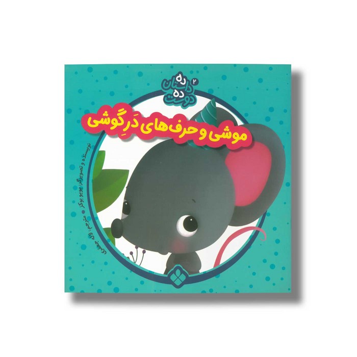 کتاب ده داستان ده دوست 2 (موشی و حرف های در گوشی) اثر یویو بوکز ترجمه لاله جعفری نشر پنجره