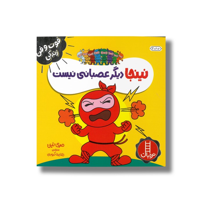 کتاب نینجا دیگر عصبانی نیست (فوت و فن زندگی) اثر مری نین ترجمه هایده کروبی نشر نردبان