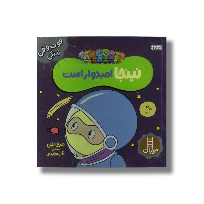 کتاب نینجا امیدوار است (فوت و فن زندگی) اثر مری نین ترجمه نگار عجایبی نشر نردبان