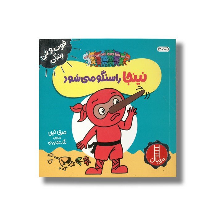 کتاب نینجا راستگو می شود (فوت و فن زندگی) اثر مری نین ترجمه نگار عجایبی نشر نردبان