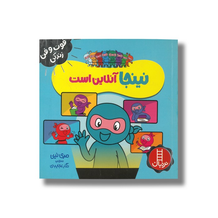 کتاب نینجا آنلاین است (فوت و فن زندگی) اثر مری نین ترجمه نگار عجایبی نشر نردبان