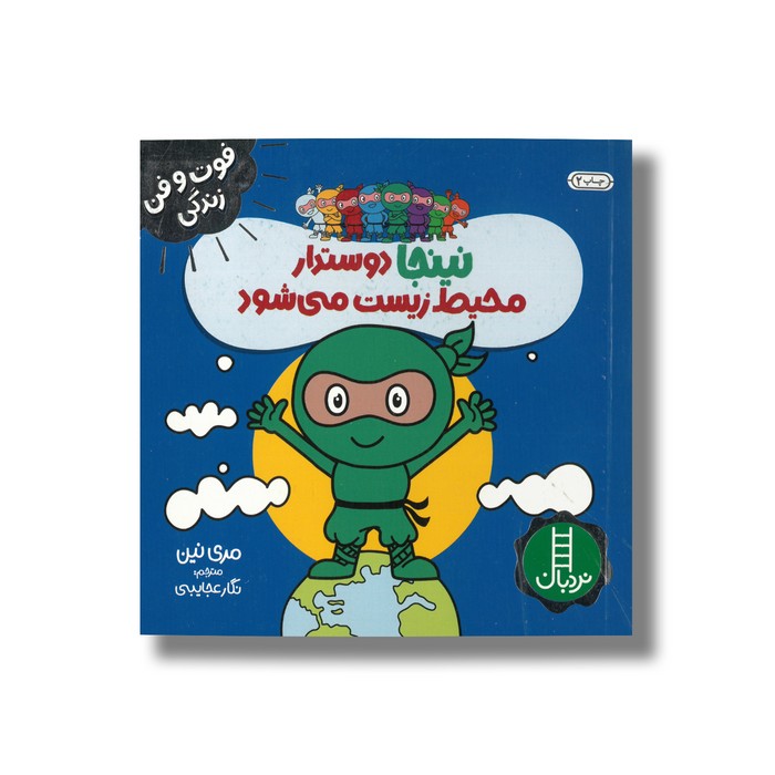 کتاب نینجا دوست دار محیط زیست می شود (فوت و فن زندگی) اثر مری نین ترجمه نگار عجایبی نشر نردبان