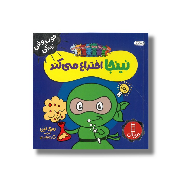 کتاب نینجا اختراع می کند (فوت و فن زندگی) اثر مری نین ترجمه نگار عجایبی نشر نردبان