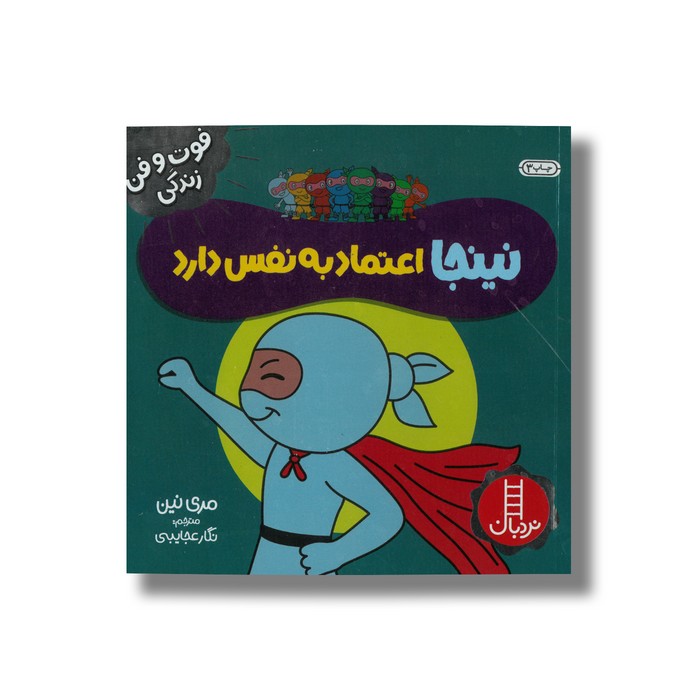 کتاب نینجا اعتماد به نفس دارد (فوت و فن زندگی) اثر مری نین ترجمه نگار عجایبی نشر نردبان
