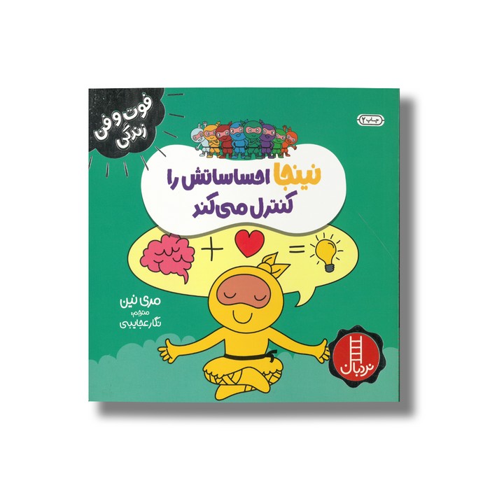 کتاب نینجا احساساتش را کنترل می کند (فوت و فن زندگی) اثر مری نین ترجمه نگار عجایبی نشر نردبان