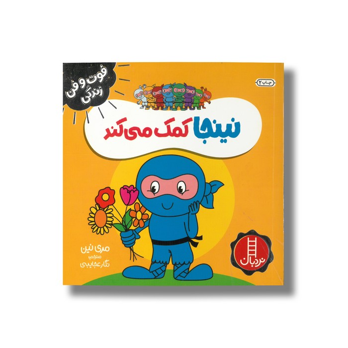 کتاب نینجا کمک می کند (فوت و فن زندگی) اثر مری نین ترجمه نگار عجایبی نشر نردبان