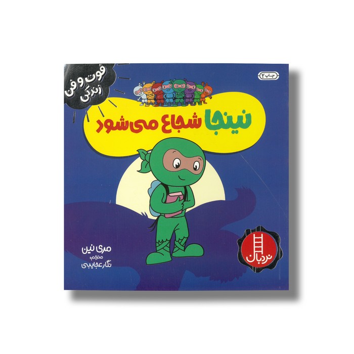 کتاب نینجا شجاع می شود (فوت و فن زندگی) اثر مری نین ترجمه نگار عجایبی نشر نردبان