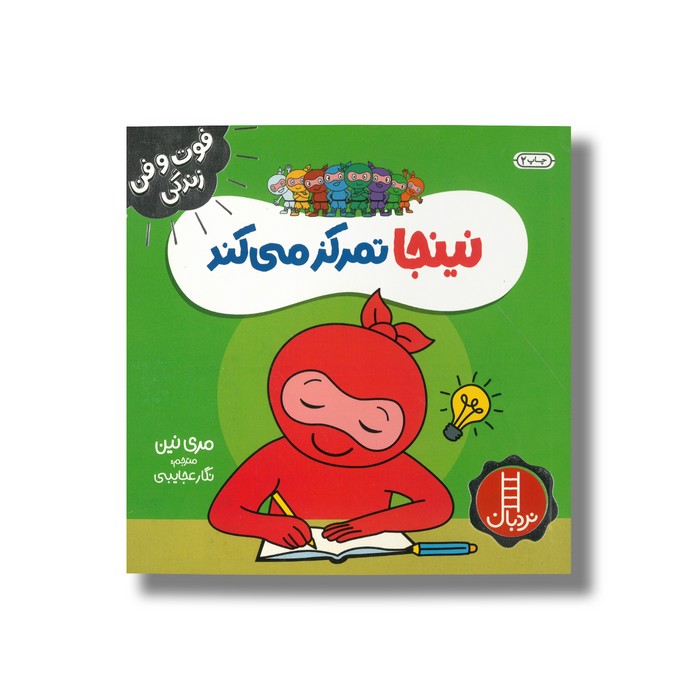 کتاب نینجا تمرکز می کند (فوت و فن زندگی) اثر مری نین ترجمه نگار عجایبی نشر نردبان