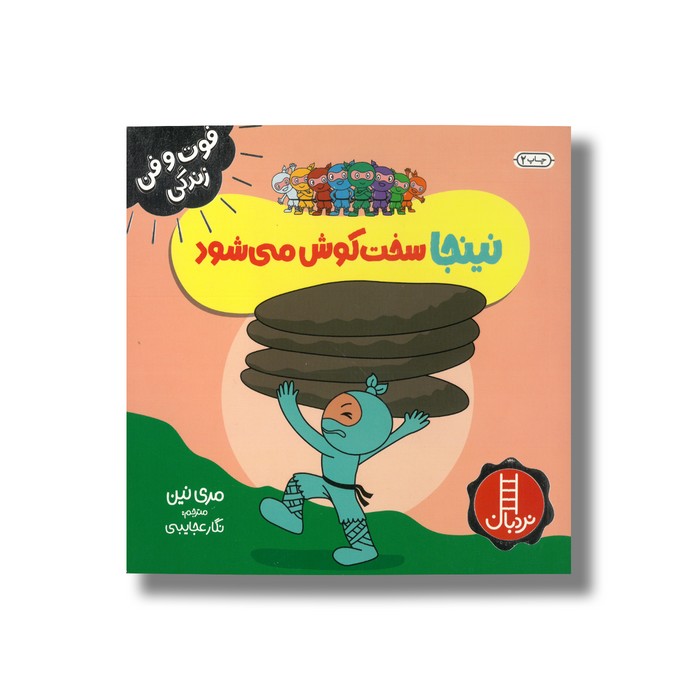 کتاب نینجا سخت کوش می شود (فوت و فن زندگی) اثر مری نین ترجمه نگار عجایبی نشر نردبان