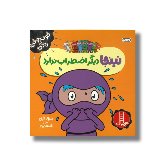 کتاب نینجا دیگر اضطراب ندارد (فوت و فن زندگی) اثر مری نین ترجمه نگار عجایبی نشر نردبان