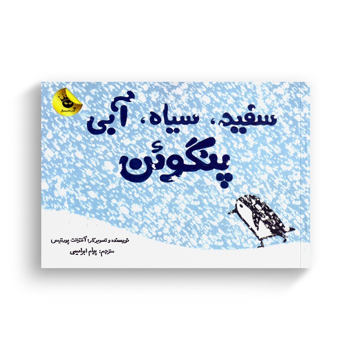 کتاب سفید سیاه آبی پنگوئن اثر آنتوانت پورتیس ترجمه پیام ابراهیمی نشر زعفران