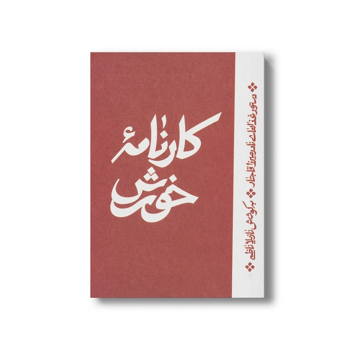 کتاب کارنامه خورش (دستور غذاهای نادر میرزا قاجار) اثر نازیلا ناظمی نشر اطراف