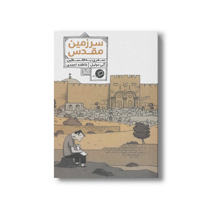 کتاب سرزمین مقدس (سفری به فلسطین) اثر گی دولیل ترجمه عاطفه احمدی نشر اطراف