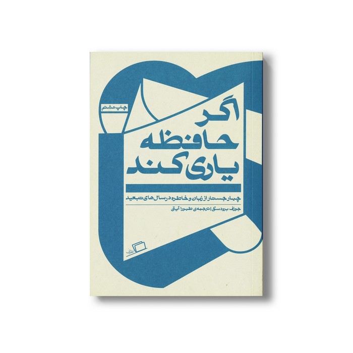 کتاب اگر حافظه یاری کند (چهار جستار از زبان و خاطره در سال های تبعید) اثر جوزف برودسکی ترجمه طهورا آیتی نشر اطراف