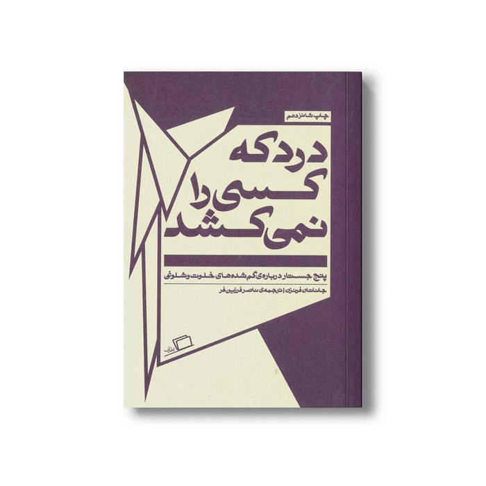 کتاب درد که کسی را نمی کشد (پنج جستار درباره گم شده های خلوت و شلوغی) اثر جاناتان فرنزن ترجمه ناصر فرزین فر نشر اطراف