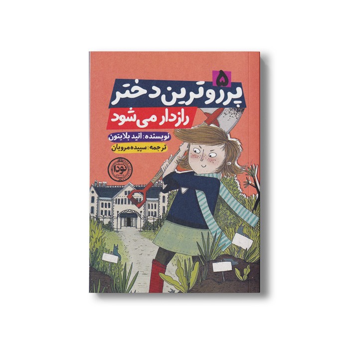 کتاب پر روترین دختر رازدار می شود اثر انید بلایتون ترجمه سپیده مرویان نشر نودا