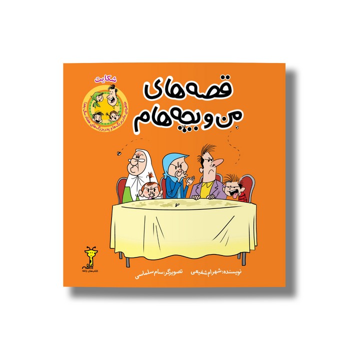 کتاب شکایت (قصه های من و بچه هام 8) اثر شهرام شفیعی نشر سیمای شرق