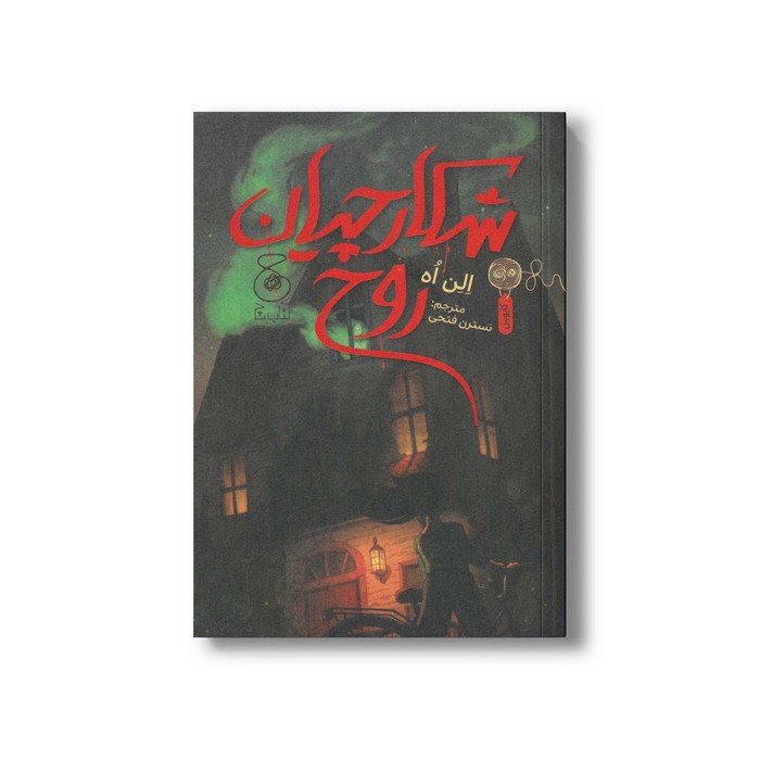 کتاب شکارچیان روح اثر الن اه ترجمه نسترن فتحی نشر کتاب چ