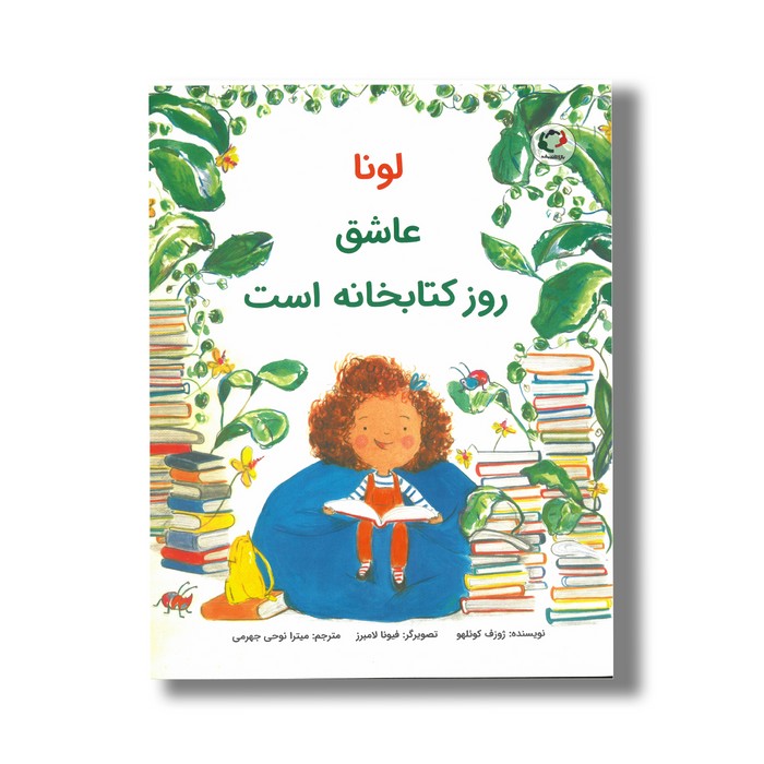 کتاب لونا عاشق روز کتابخانه است اثر ژوزف کوئلهو ترجمه میترا نوحی جهرمی نشر بازی و اندیشه