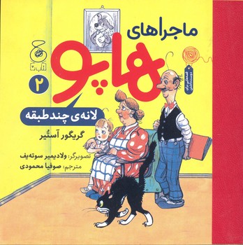 کتاب لانه چند طبقه (ماجراهای هاپو 2) اثر گریگور آستیر ترجمه صوفیا محمودی نشر کتاب چ