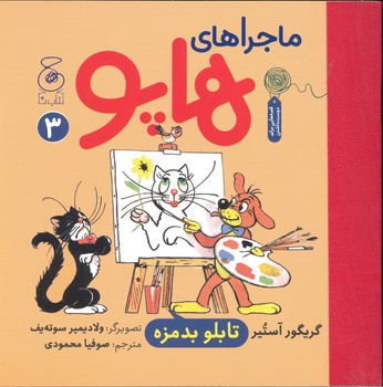 کتاب تابلو بدمزه (ماجراهای هاپو 3) اثر گریگور آستیر ترجمه صوفیا محمودی نشر کتاب چ
