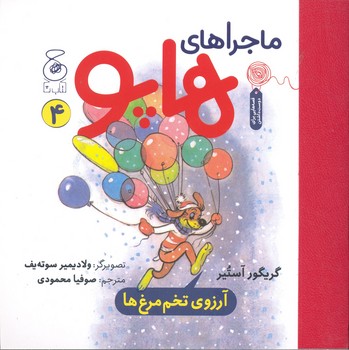 کتاب آرزوی تخم مرغ ها (ماجراهای هاپو 4) اثر گریگور آستیر ترجمه صوفیا محمودی نشر کتاب چ