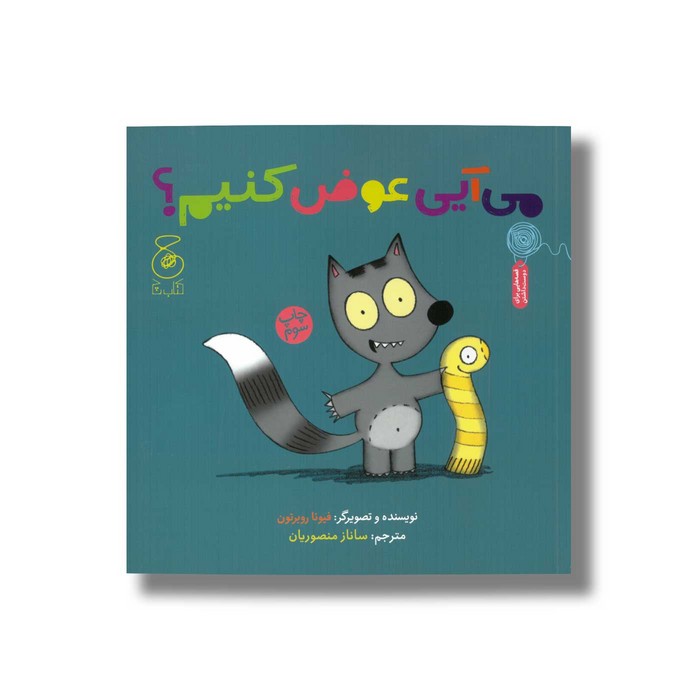 کتاب می آیی عوض کنیم اثر فیونا روبرتون ترجمه ساناز منصوریان نشر کتاب چ