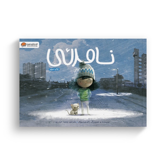 کتاب نامرئی اثر تام پرسیوال ترجمه سمیه حیدری نشر مهرسا