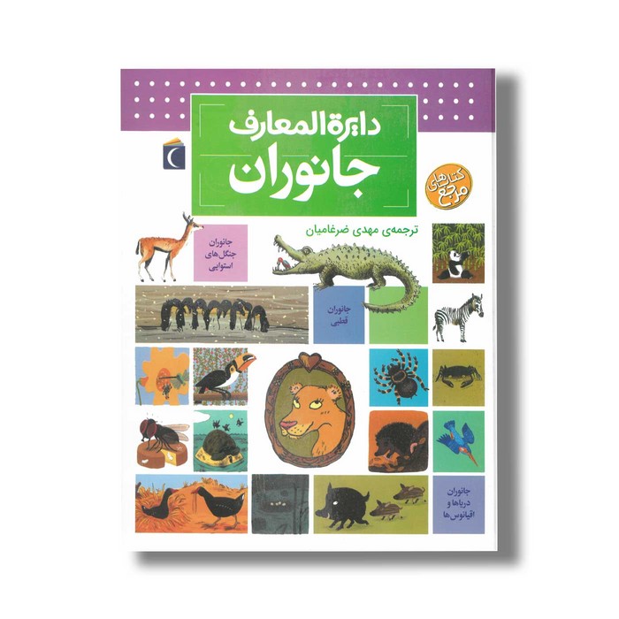 کتاب دایره المعارف جانوران اثر بنوا دلالاندر ترجمه مهدی ضرغامیان نشر محراب قلم