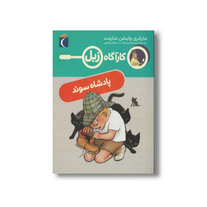 کتاب کارآگاه زبل پادشاه سوئد اثر مارجری واینمن شارمت ترجمه پژمان واسعی نشر محراب قلم