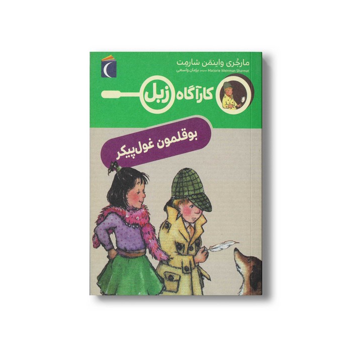 کتاب کارآگاه زبل بوقلمون غول پیکر اثر مارجری واینمن شارمت ترجمه پژمان واسعی نشر محراب قلم