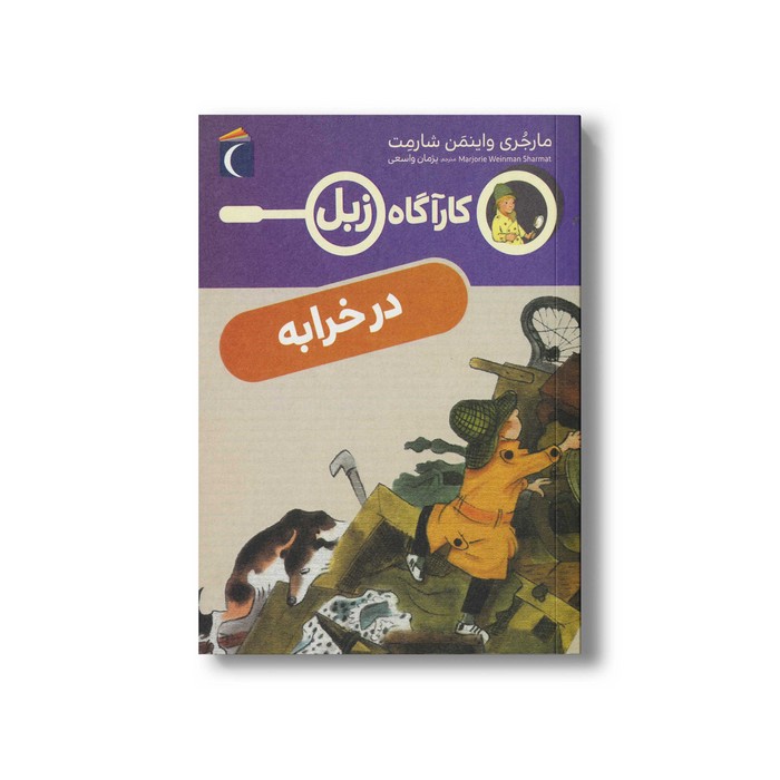 کتاب کارآگاه زبل در خرابه اثر مارجری واینمن شارمت ترجمه پژمان واسعی نشر محراب قلم
