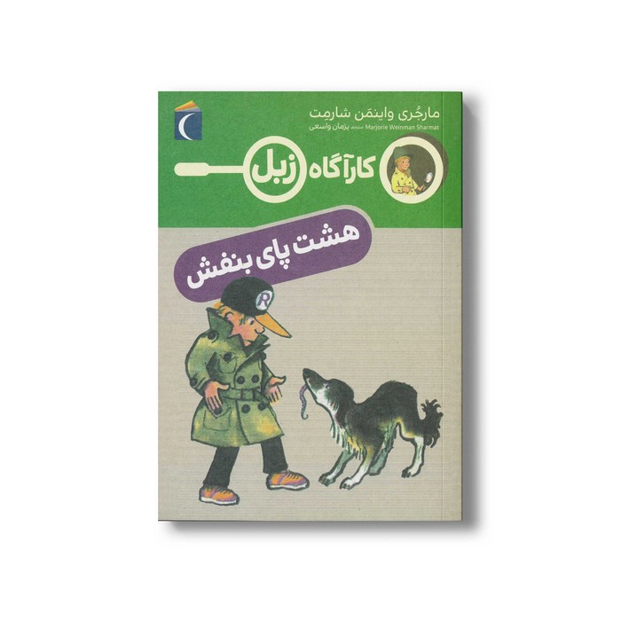 کتاب کارآگاه زبل هشت پای بنفش اثر مارجری واینمن شارمت ترجمه پژمان واسعی نشر محراب قلم