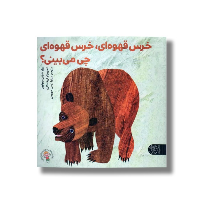 کتاب خرس قهوه ای خرس قهوه ای چی می بینی اثر بیل مارتین جونیور ترجمه میترا نوحی جهرمی نشر کتاب پارک
