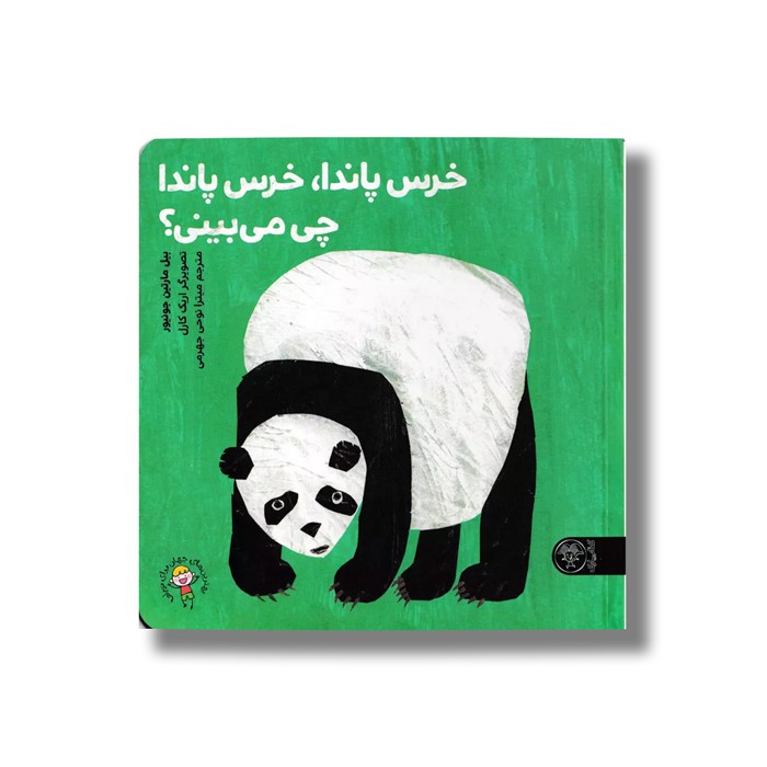 کتاب خرس پاندا خرس پاندا چی می بینی اثر بیل مارتین جونیور ترجمه میترا نوحی جهرمی نشر کتاب پارک