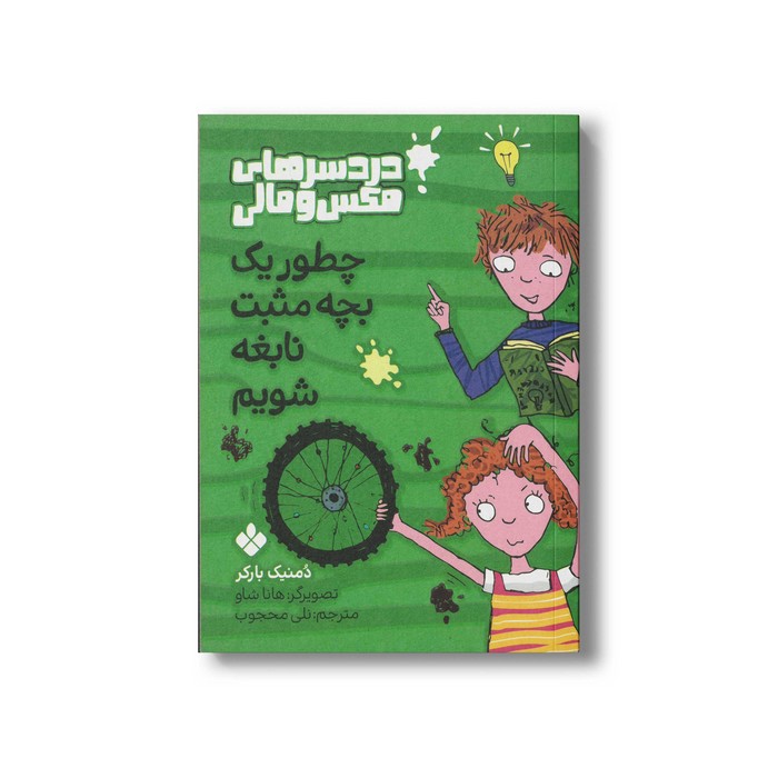 کتاب دردسرهای مکس و مالی چطور یک بچه مثبت نابغه شویم اثر دمنیک بارکر ترجمه نلی محجوب نشر پنجره