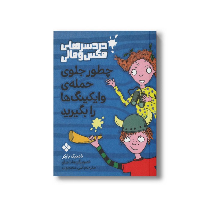 کتاب دردسرهای مکس و مالی چطور جلوی حمله وایکینگ ها را بگیرید اثر دمنیک بارکر ترجمه نلی محجوب نشر پنجره