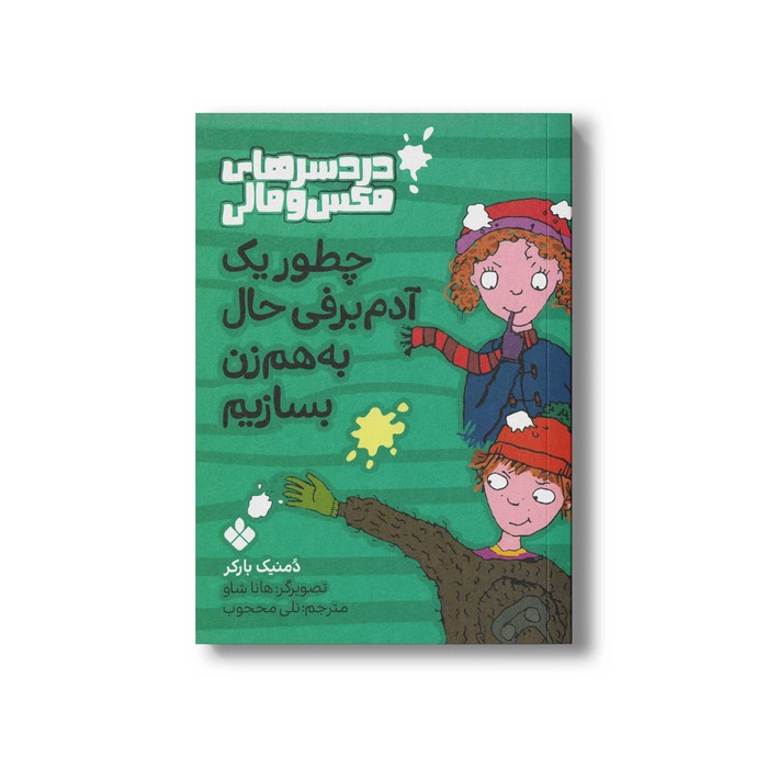 کتاب دردسرهای مکس و مالی چطور یک آدم برفی حال به هم زن بسازیم اثر دمنیک بارکر ترجمه نلی محجوب نشر پنجره